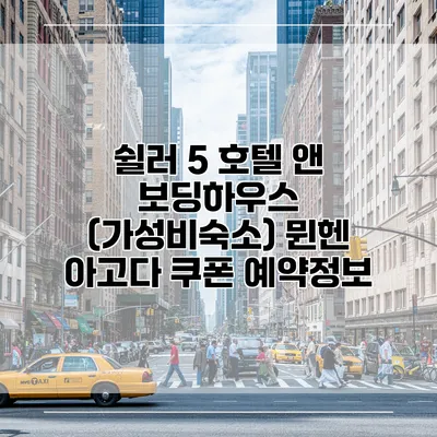 쉴러 5 호텔 앤 보딩하우스 (가성비숙소) 뮌헨 아고다 쿠폰 예약정보