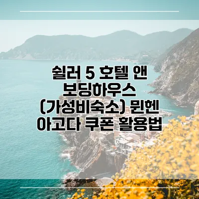 쉴러 5 호텔 앤 보딩하우스 (가성비숙소) 뮌헨 아고다 쿠폰 활용법