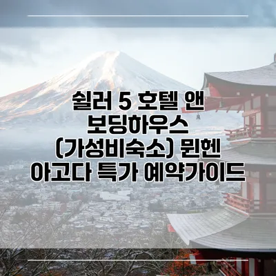 쉴러 5 호텔 앤 보딩하우스 (가성비숙소) 뮌헨 아고다 특가 예약가이드