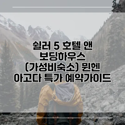 쉴러 5 호텔 앤 보딩하우스 (가성비숙소) 뮌헨 아고다 특가 예약가이드
