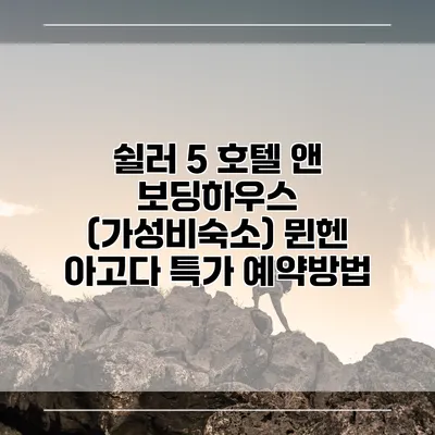 쉴러 5 호텔 앤 보딩하우스 (가성비숙소) 뮌헨 아고다 특가 예약방법