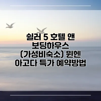 쉴러 5 호텔 앤 보딩하우스 (가성비숙소) 뮌헨 아고다 특가 예약방법