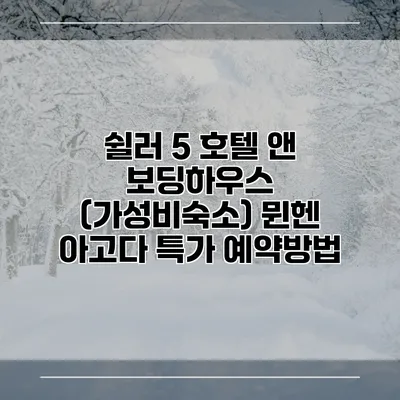 쉴러 5 호텔 앤 보딩하우스 (가성비숙소) 뮌헨 아고다 특가 예약방법