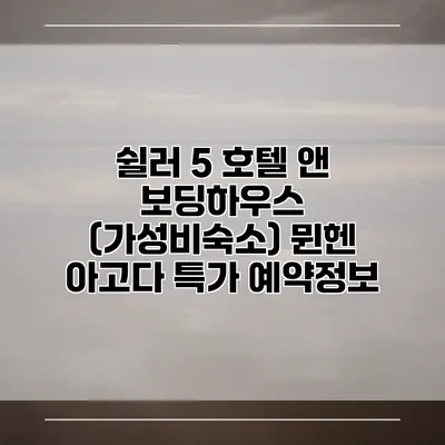 쉴러 5 호텔 앤 보딩하우스 (가성비숙소) 뮌헨 아고다 특가 예약정보