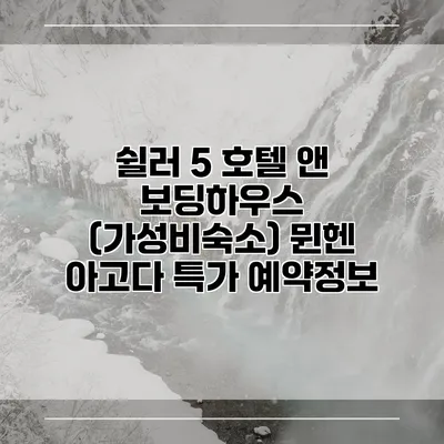 쉴러 5 호텔 앤 보딩하우스 (가성비숙소) 뮌헨 아고다 특가 예약정보