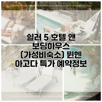 쉴러 5 호텔 앤 보딩하우스 (가성비숙소) 뮌헨 아고다 특가 예약정보