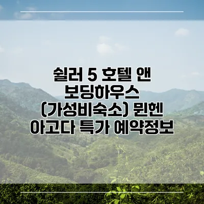 쉴러 5 호텔 앤 보딩하우스 (가성비숙소) 뮌헨 아고다 특가 예약정보
