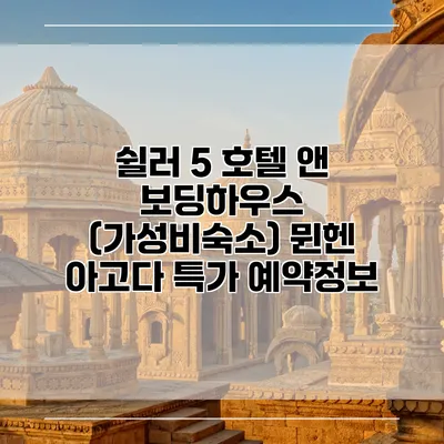 쉴러 5 호텔 앤 보딩하우스 (가성비숙소) 뮌헨 아고다 특가 예약정보