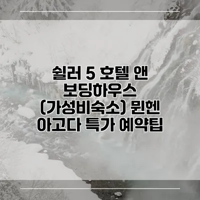 쉴러 5 호텔 앤 보딩하우스 (가성비숙소) 뮌헨 아고다 특가 예약팁