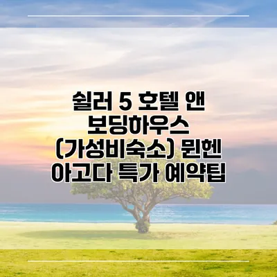 쉴러 5 호텔 앤 보딩하우스 (가성비숙소) 뮌헨 아고다 특가 예약팁