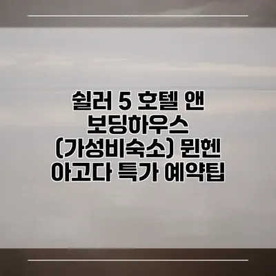 쉴러 5 호텔 앤 보딩하우스 (가성비숙소) 뮌헨 아고다 특가 예약팁