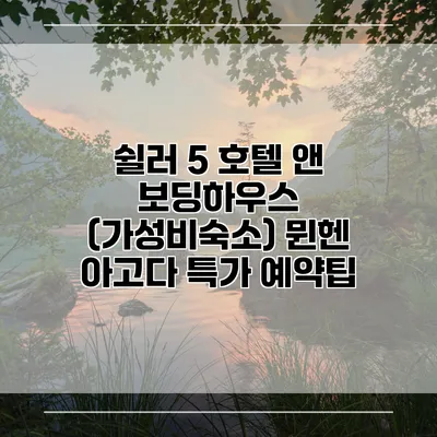 쉴러 5 호텔 앤 보딩하우스 (가성비숙소) 뮌헨 아고다 특가 예약팁