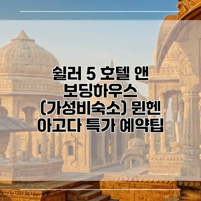 쉴러 5 호텔 앤 보딩하우스 (가성비숙소) 뮌헨 아고다 특가 예약팁