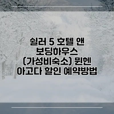 쉴러 5 호텔 앤 보딩하우스 (가성비숙소) 뮌헨 아고다 할인 예약방법