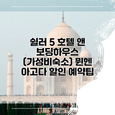 쉴러 5 호텔 앤 보딩하우스 (가성비숙소) 뮌헨 아고다 할인 예약팁