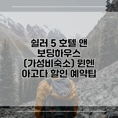 쉴러 5 호텔 앤 보딩하우스 (가성비숙소) 뮌헨 아고다 할인 예약팁