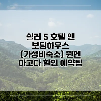 쉴러 5 호텔 앤 보딩하우스 (가성비숙소) 뮌헨 아고다 할인 예약팁