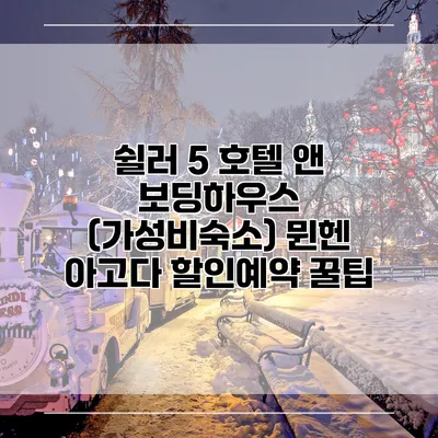 쉴러 5 호텔 앤 보딩하우스 (가성비숙소) 뮌헨 아고다 할인예약 꿀팁