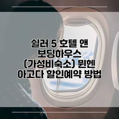 쉴러 5 호텔 앤 보딩하우스 (가성비숙소) 뮌헨 아고다 할인예약 방법