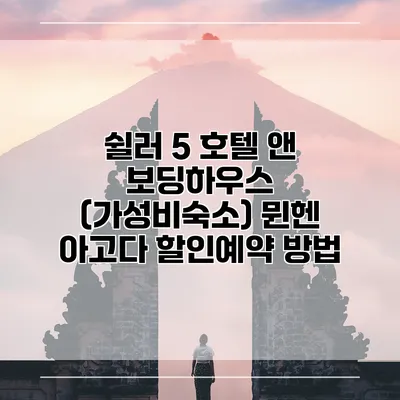쉴러 5 호텔 앤 보딩하우스 (가성비숙소) 뮌헨 아고다 할인예약 방법