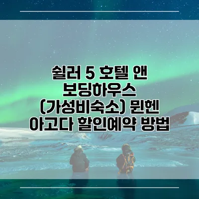 쉴러 5 호텔 앤 보딩하우스 (가성비숙소) 뮌헨 아고다 할인예약 방법