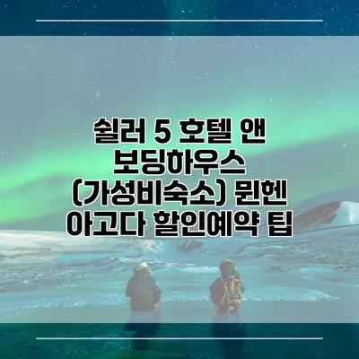 쉴러 5 호텔 앤 보딩하우스 (가성비숙소) 뮌헨 아고다 할인예약 팁