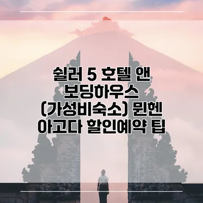 쉴러 5 호텔 앤 보딩하우스 (가성비숙소) 뮌헨 아고다 할인예약 팁