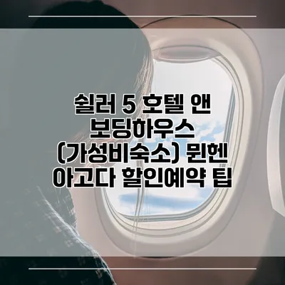 쉴러 5 호텔 앤 보딩하우스 (가성비숙소) 뮌헨 아고다 할인예약 팁