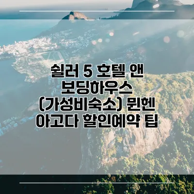 쉴러 5 호텔 앤 보딩하우스 (가성비숙소) 뮌헨 아고다 할인예약 팁
