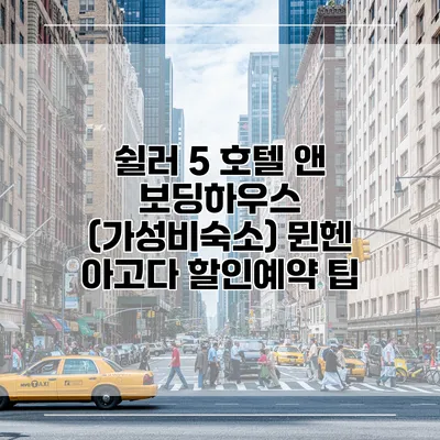 쉴러 5 호텔 앤 보딩하우스 (가성비숙소) 뮌헨 아고다 할인예약 팁