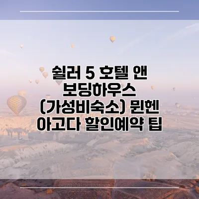 쉴러 5 호텔 앤 보딩하우스 (가성비숙소) 뮌헨 아고다 할인예약 팁