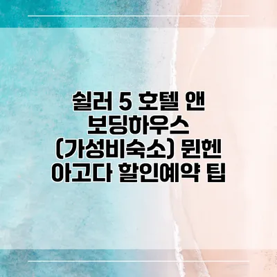 쉴러 5 호텔 앤 보딩하우스 (가성비숙소) 뮌헨 아고다 할인예약 팁