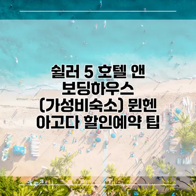 쉴러 5 호텔 앤 보딩하우스 (가성비숙소) 뮌헨 아고다 할인예약 팁