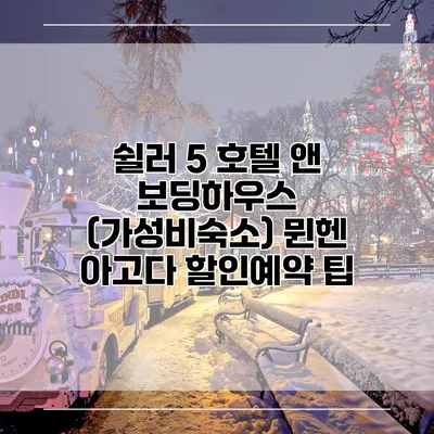 쉴러 5 호텔 앤 보딩하우스 (가성비숙소) 뮌헨 아고다 할인예약 팁