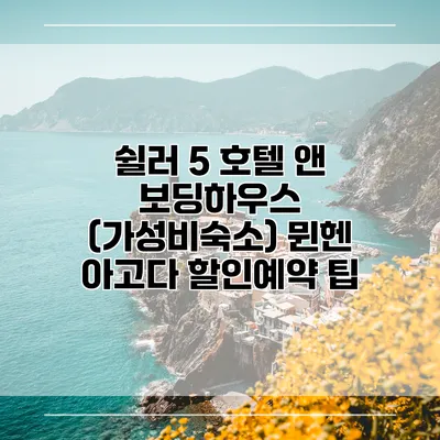 쉴러 5 호텔 앤 보딩하우스 (가성비숙소) 뮌헨 아고다 할인예약 팁