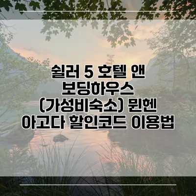 쉴러 5 호텔 앤 보딩하우스 (가성비숙소) 뮌헨 아고다 할인코드 이용법