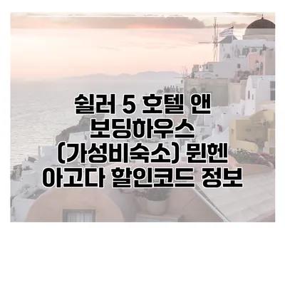 쉴러 5 호텔 앤 보딩하우스 (가성비숙소) 뮌헨 아고다 할인코드 정보