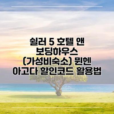 쉴러 5 호텔 앤 보딩하우스 (가성비숙소) 뮌헨 아고다 할인코드 활용법