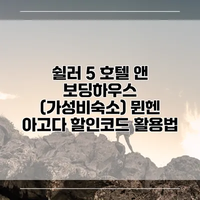 쉴러 5 호텔 앤 보딩하우스 (가성비숙소) 뮌헨 아고다 할인코드 활용법