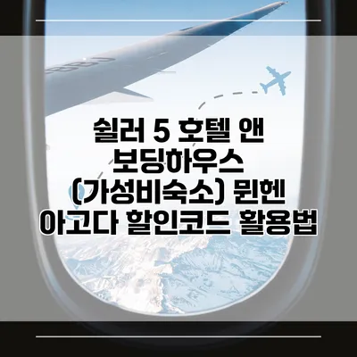 쉴러 5 호텔 앤 보딩하우스 (가성비숙소) 뮌헨 아고다 할인코드 활용법