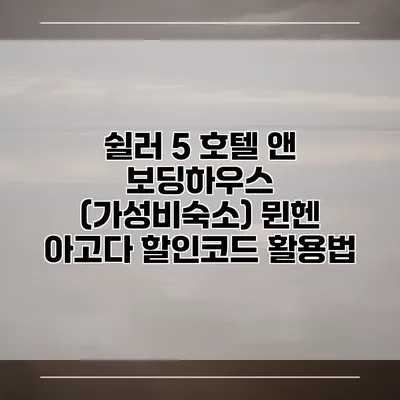 쉴러 5 호텔 앤 보딩하우스 (가성비숙소) 뮌헨 아고다 할인코드 활용법