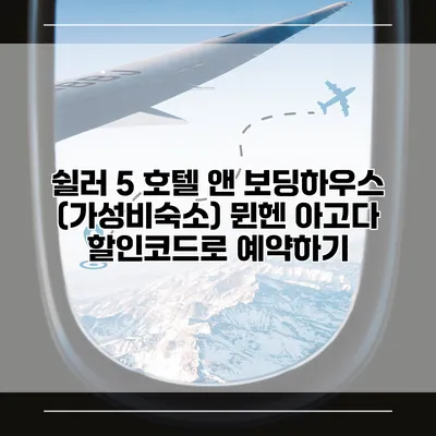 쉴러 5 호텔 앤 보딩하우스 (가성비숙소) 뮌헨 아고다 할인코드로 예약하기