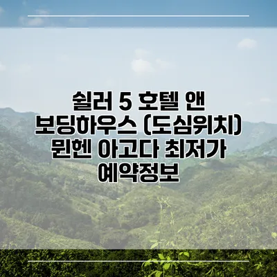 쉴러 5 호텔 앤 보딩하우스 (도심위치) 뮌헨 아고다 최저가 예약정보