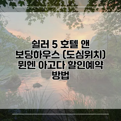 쉴러 5 호텔 앤 보딩하우스 (도심위치) 뮌헨 아고다 할인예약 방법