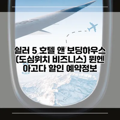 쉴러 5 호텔 앤 보딩하우스 (도심위치 비즈니스) 뮌헨 아고다 할인 예약정보