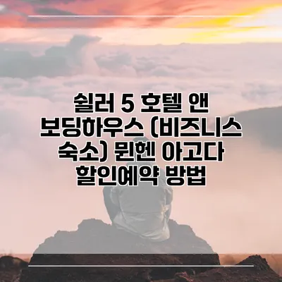 쉴러 5 호텔 앤 보딩하우스 (비즈니스 숙소) 뮌헨 아고다 할인예약 방법