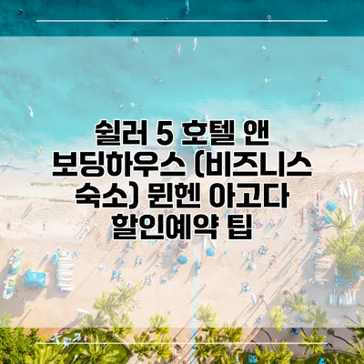 쉴러 5 호텔 앤 보딩하우스 (비즈니스 숙소) 뮌헨 아고다 할인예약 팁