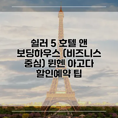 쉴러 5 호텔 앤 보딩하우스 (비즈니스 중심) 뮌헨 아고다 할인예약 팁