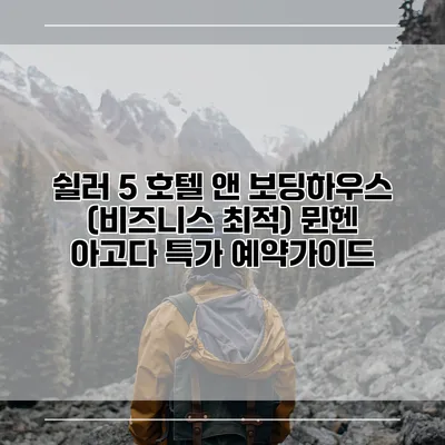 쉴러 5 호텔 앤 보딩하우스 (비즈니스 최적) 뮌헨 아고다 특가 예약가이드