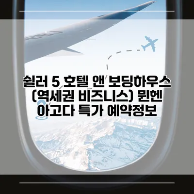 쉴러 5 호텔 앤 보딩하우스 (역세권 비즈니스) 뮌헨 아고다 특가 예약정보